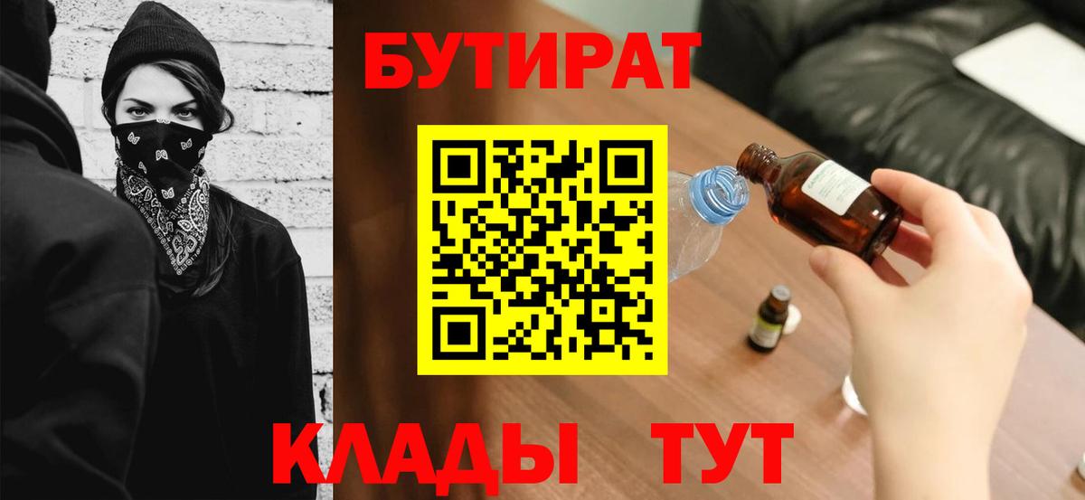 БУТИРАТ оксибутират  Вход с VPN  Москва 